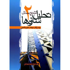 تشریح مسائل تحلیل سازه ها 2 ( شاپور طاحونی - احمد رحمتی )