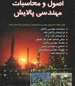 اصول و محاسبات مهندسی پالایش ( محمدرضا عادل زاده )