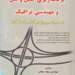 برنامه ریزی حمل و نقل مهندسی ترافیک ( حقانی - شاه حسینی ) به همراه مروری بر آمار و احتمالات
