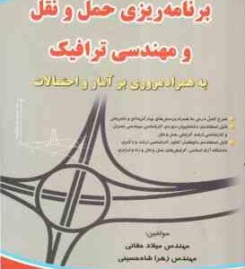 برنامه ریزی حمل و نقل مهندسی ترافیک ( حقانی - شاه حسینی ) به همراه مروری بر آمار و احتمالات