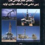 راهنمای جامع مهندسی نفت ( سجادیان - خلیفه - محمدی ) زمین شناسی نفت ، اکتشاف ، حفاری ، تولید