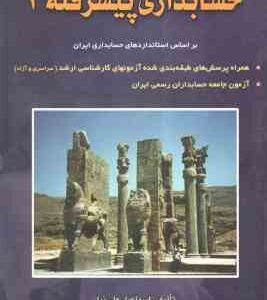 حسابداری پیشرفته 1 ( اسماعیل علی نیا ) بر اساس استانداردهای حسابداری ایران