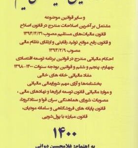 مجموعه قوانین مالیات های مستقیم 1400 ( غلامحسین دوانی )