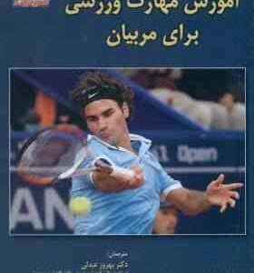 آموزش مهارت ورزشی برای مربیان ( ریسبرگ - عبدلی - فقهی - شمسی پور دهکردی - شمس )