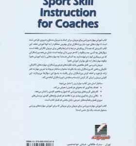 آموزش مهارت ورزشی برای مربیان ( ریسبرگ – عبدلی – فقهی – شمسی پور دهکردی – شمس )