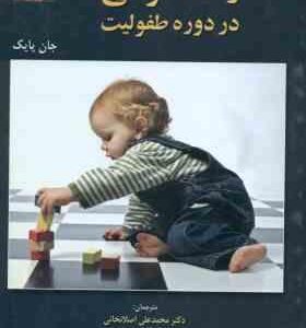 رشد حرکتی در دوره طفولیت ( جان پایک - علی اصلانخانی - الهام عظیم زاده - احمدی - رافعی - پورآقایی )