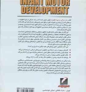 رشد حرکتی در دوره طفولیت ( جان پایک – علی اصلانخانی – الهام عظیم زاده – احمدی – رافعی – پورآقایی )