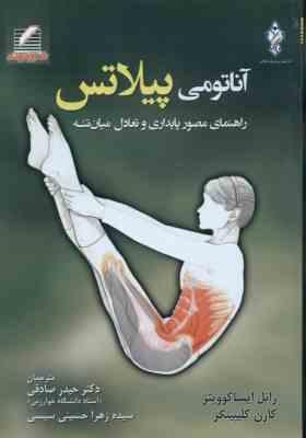 آناتومی پیلاتس ( ایسا کوویتر - کلیپینگر - صادقی - حسینی سیسی )