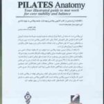 آناتومی پیلاتس ( ایسا کوویتر - کلیپینگر - صادقی - حسینی سیسی )