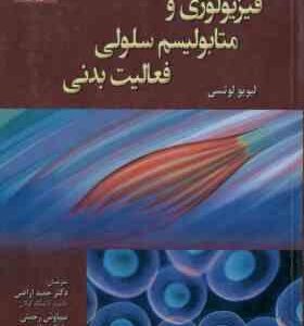 فیزیولوژی و متابلویسم سلولی فعالیت بدنی ( لوتسی - اراضی - رحمتی - مظفری )