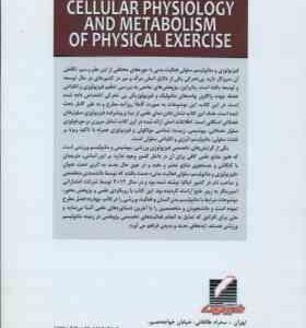 فیزیولوژی و متابلویسم سلولی فعالیت بدنی ( لوتسی – اراضی – رحمتی – مظفری )