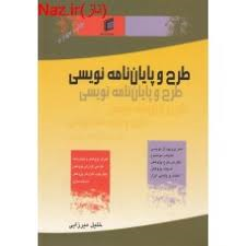 طرح و پایان نامه نویسی