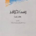 رشد اخلاقی کتاب راهنما جلد اول ( کیلن - اسمتانا - جهانگیرزاده - شعاعی - راستی تبار )