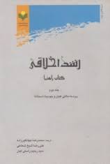 رشد اخلاقی کتاب راهنما جلد اول ( کیلن - اسمتانا - جهانگیرزاده - شعاعی - راستی تبار )