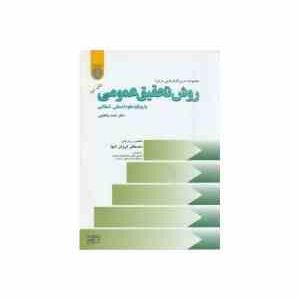 مجموعه درس گفتارهایی درباره روش تحقیق عمومی با رویکرد علوم انسانی - اسلامی ( پاکتچی )