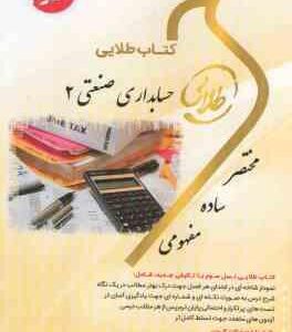 حسابداری صنعتی2 ( عربی - فریور - فرحناز بالش زر ) کتاب طلایی