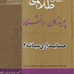 حسابداری میانه 2 ( مقدم - مشکی - بانوزاده یزدی ) کتاب طلایی