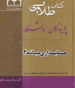 حسابداری میانه 2 ( مقدم - مشکی - بانوزاده یزدی ) کتاب طلایی