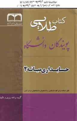 حسابداری میانه 2 ( مقدم - مشکی - بانوزاده یزدی ) کتاب طلایی