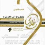 تحلیل و طراحی الگوریتم ها ( تنها - فراهی - بابا محمدی - فلاح ) کتاب طلایی