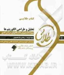 تحلیل و طراحی الگوریتم ها ( تنها - فراهی - بابا محمدی - فلاح ) کتاب طلایی