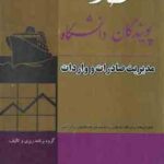 مدیریت صادرات و واردات ( میرزاحسن حسینی - سمیه قاسمی ) کتاب طلایی