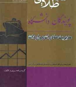 مدیریت صادرات و واردات ( میرزاحسن حسینی - سمیه قاسمی ) کتاب طلایی