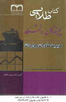 مدیریت صادرات و واردات ( میرزاحسن حسینی - سمیه قاسمی ) کتاب طلایی
