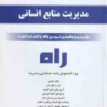 مدیریت منابع انسانی ( حسین ابطحی - ناصر عسگری ) کتاب تحلیلی - کد 593