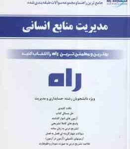 مدیریت منابع انسانی ( حسین ابطحی - ناصر عسگری ) کتاب تحلیلی - کد 593