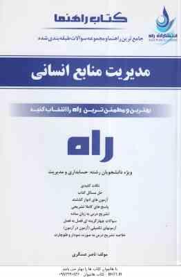 مدیریت منابع انسانی ( حسین ابطحی - ناصر عسگری ) کتاب تحلیلی - کد 593