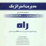 مدیریت استراتژیک ( فروزنده - نعمتیان - صباغی ) راهنما و مجموعه تست