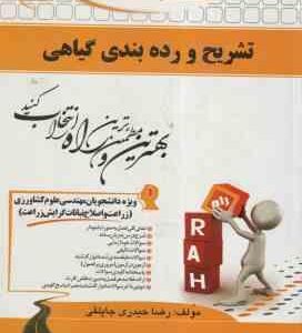 تشریح و رده بندی گیاهی ( فریده دخت سید مظفری - رضا حیدری جاپلقی ) کتاب تحلیلی کد 739