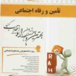 تامین و رفاه اجتماعی ( آراسته خو - جعفری ) کتاب تحلیلی