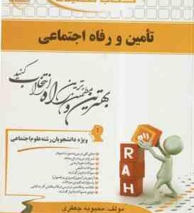 تامین و رفاه اجتماعی ( آراسته خو - جعفری ) کتاب تحلیلی