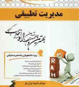 مدیریت تطبیقی ( الوانی - سلطانی عربشاهی - یازرلو ) کتاب تحلیلی 747