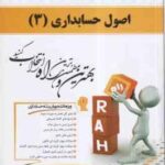 اصول حسابداری 3 ( مقدم - عیوضی حشمت - قنبری - سهرابی فرد ) کتاب تحلیلی 632