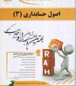 اصول حسابداری 3 ( مقدم - عیوضی حشمت - قنبری - سهرابی فرد ) کتاب تحلیلی 632