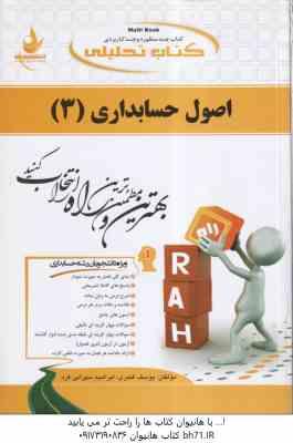 اصول حسابداری 3 ( مقدم - عیوضی حشمت - قنبری - سهرابی فرد ) کتاب تحلیلی 632