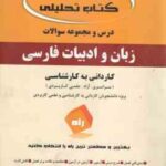 زبان و ادبیات فارسی ( علی اکبر ابراهیمی ) کتاب تحلیلی - کاردانی به کارشناسی