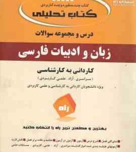 زبان و ادبیات فارسی ( علی اکبر ابراهیمی ) کتاب تحلیلی - کاردانی به کارشناسی