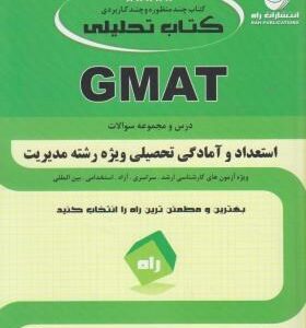 کتاب تحلیلیGMATدرس و مجموعه سوالات استعداد و آمادگی تحصیلی ویژه رشته مدیریت