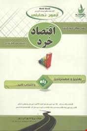 آزمون و نمونه سوالات ادوار گذشته اقتصاد خرد ( جمشید پژویان - پروانه بهرامی زنور ) آزمون تحلیلی