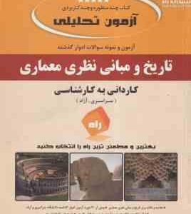 تاریخ و مبانی نظری معماری ( محمد جعفر صالحی ) آزمون تحلیلی - کاردانی به کارشناسی