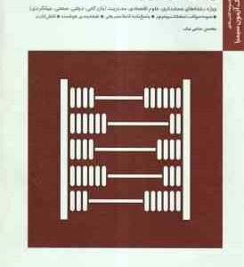 ریاضیات و کاربرد آن در مدیریت ( لیدا فرخو - محسن ساعی نیک ) بانک آزمون با پاسخ
