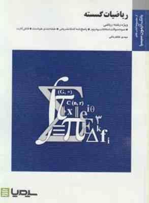 9786005671643.jpg ریاضیات گسسته ( ارژنگ علی آبادی - مهدی طاهرخانی ) بانک آزمون