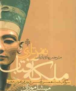 ملکه نفرتاری ( میشل موران - بهاره پاریاب ) همسر رامسس دوم - ملکه آفتاب