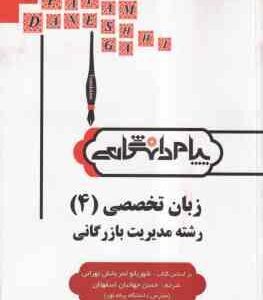 زبان تخصصی 4 مدیریت بازرگانی ( ثمربخش تهرانی - اسفهلان ) ترجمه و راهنما : متن کامل کتاب ترجمه