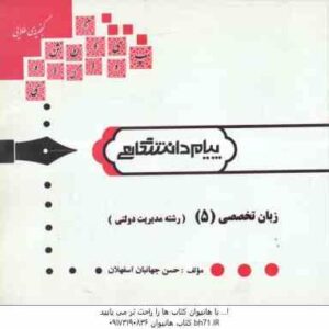 زبان تخصصی 3 ( زبان تخصصی 5 ) رشته مدیریت دولتی ( محمد علیمحمدی - حسن جهانبان اسفهلان ) گتجینه طلایی