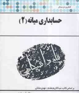حسابداری میانه 2 ( مقدم - مشکی - بلوری ) کاملترین حل مسائل